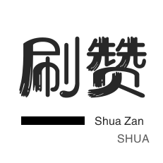 微信公众号粉丝-哔哩哔哩刷播放-王者荣耀人气值